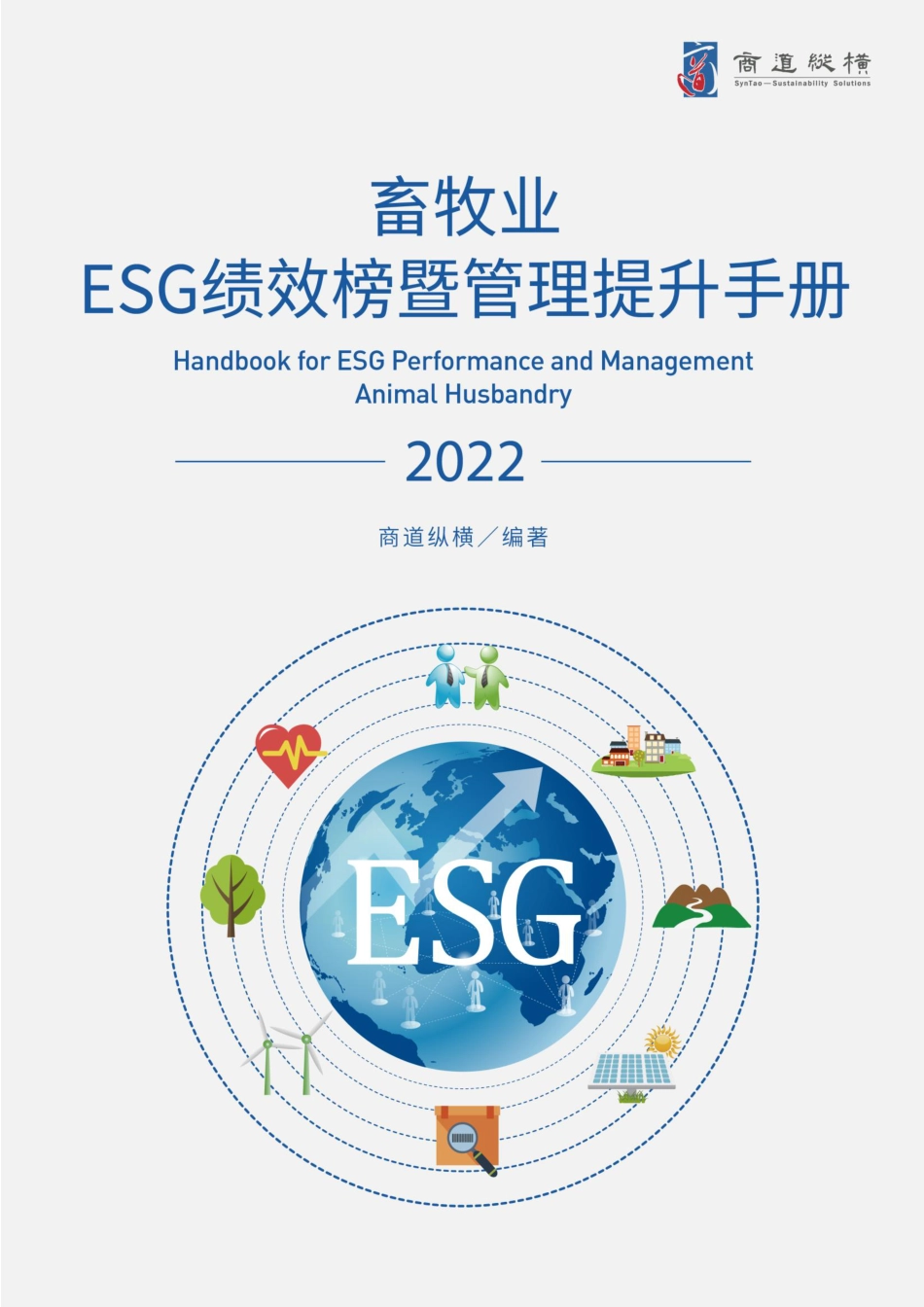 畜牧业ESG绩效榜单暨管理提升手册（2022年版）---商道纵横_第1页