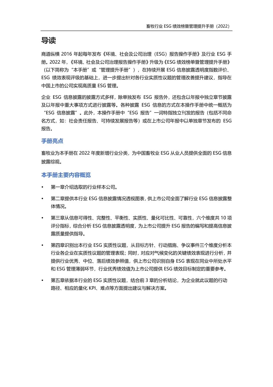 畜牧业ESG绩效榜单暨管理提升手册（2022年版）---商道纵横_第2页