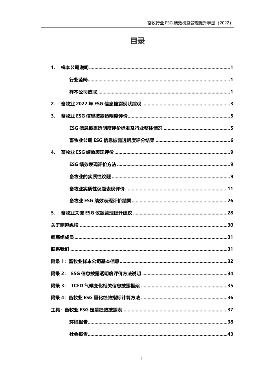 畜牧业ESG绩效榜单暨管理提升手册（2022年版）---商道纵横_第3页