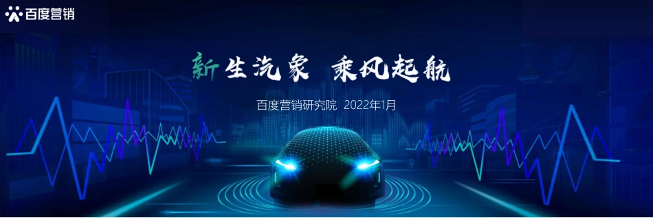 百度新能源汽车行业洞察-百度营销研究院_第1页