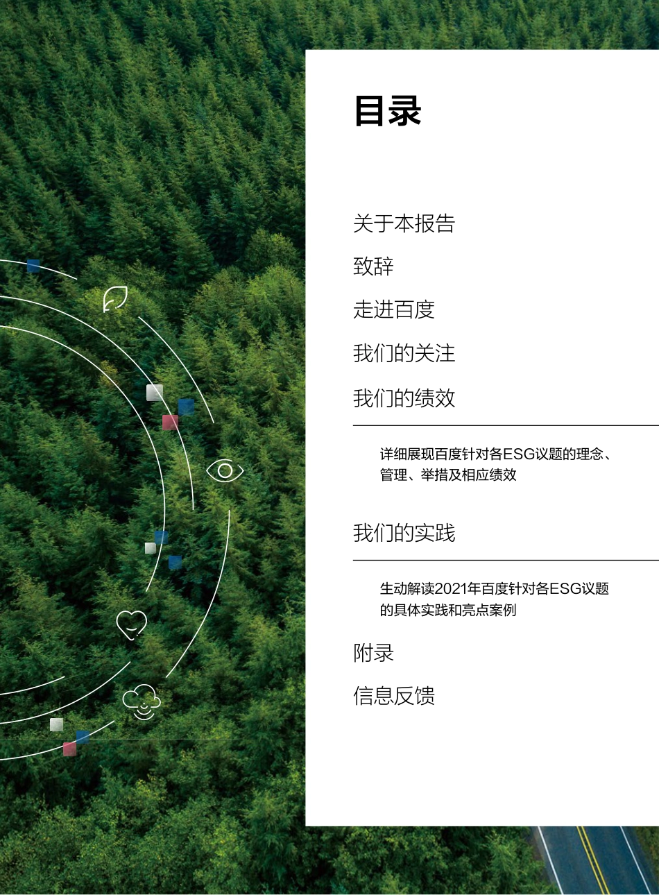 百度：2021 年环境、社会及管治（ESG）报告_第2页