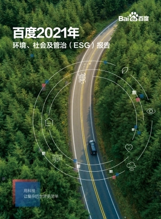 百度：2021 年环境、社会及管治（ESG）报告