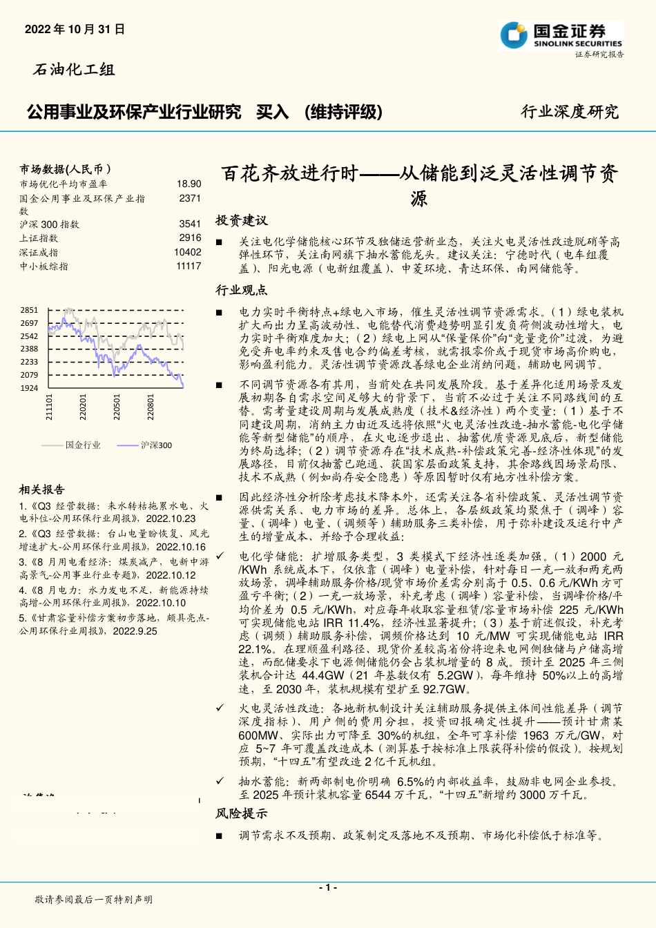 百花齐放进行时——从储能到泛灵活性调节资源-国金证券_第1页