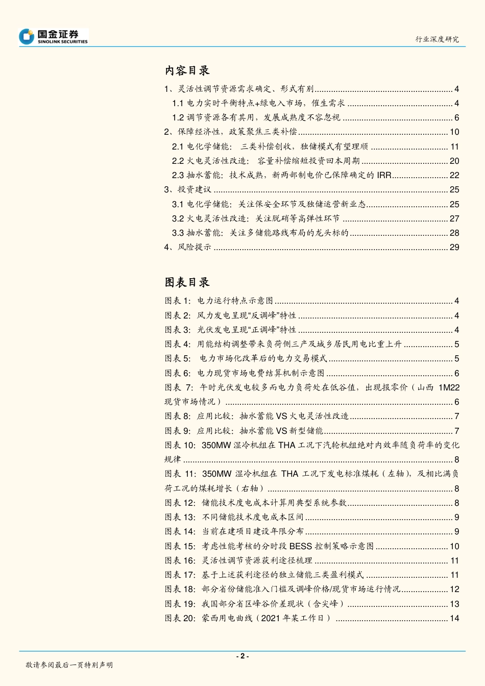 百花齐放进行时——从储能到泛灵活性调节资源-国金证券_第2页
