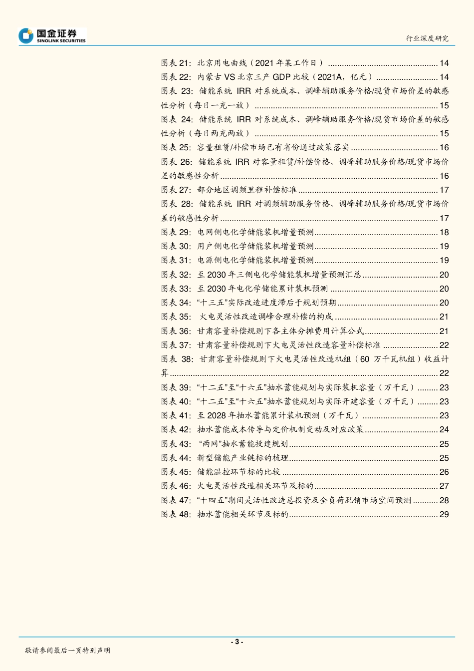百花齐放进行时——从储能到泛灵活性调节资源-国金证券_第3页