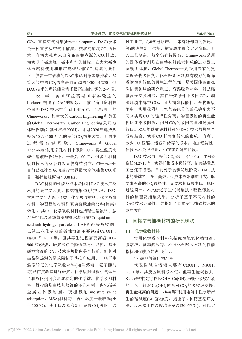 直接空气捕碳材料研究进展_王焕君_第2页
