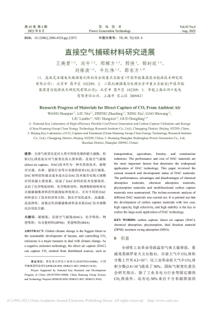 直接空气捕碳材料研究进展_王焕君