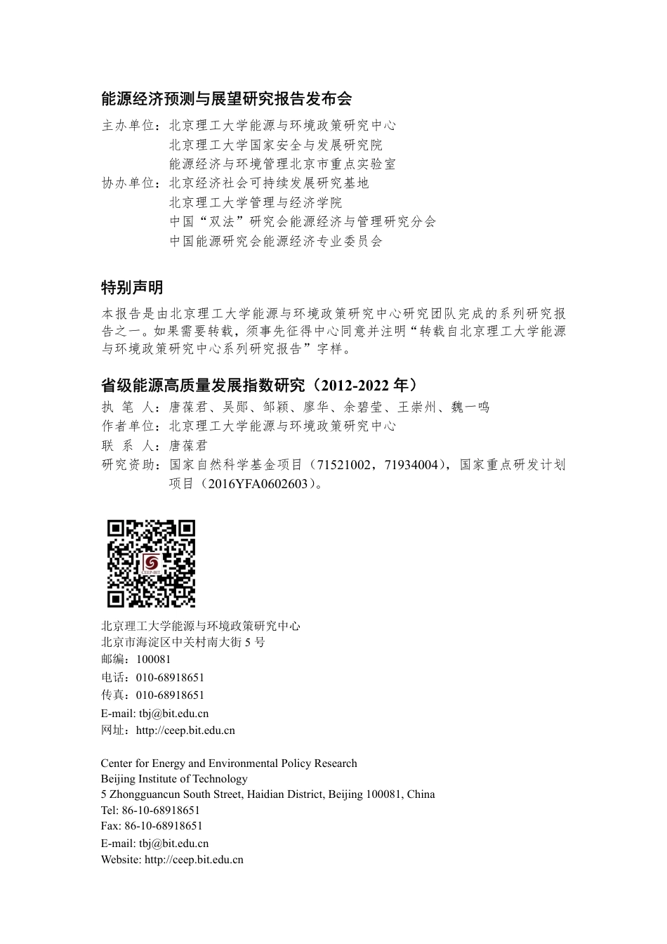 省级能源高质量发展指数研究（2012-2022年）--北京理工大_第2页