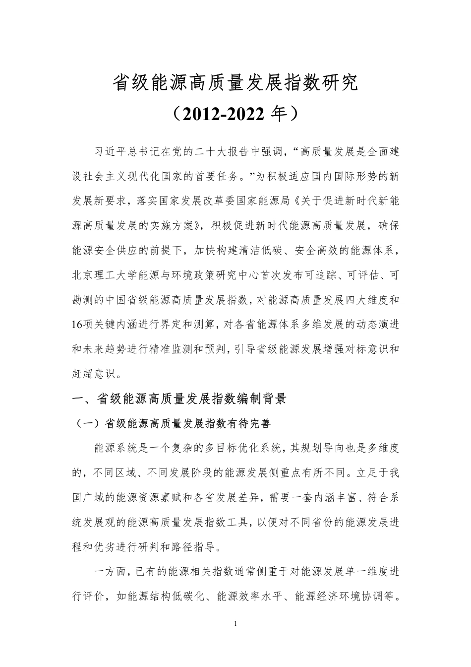 省级能源高质量发展指数研究（2012-2022年）--北京理工大_第3页