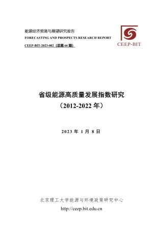 省级能源高质量发展指数研究（2012-2022年）--北京理工大