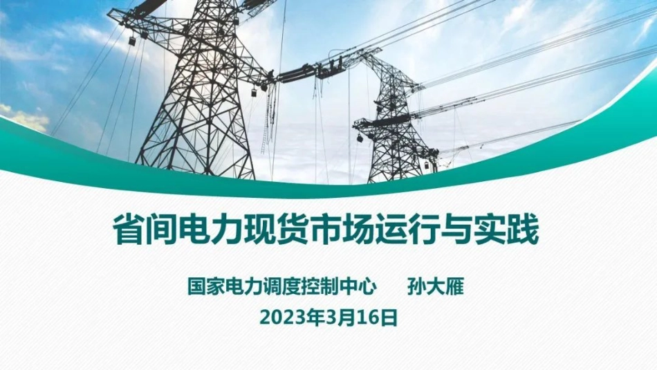 省间电力现货市场运行与实践---国电调度中心_第1页