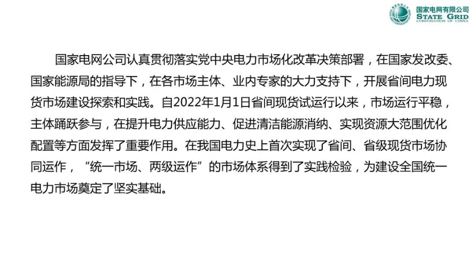 省间电力现货市场运行与实践---国电调度中心_第2页