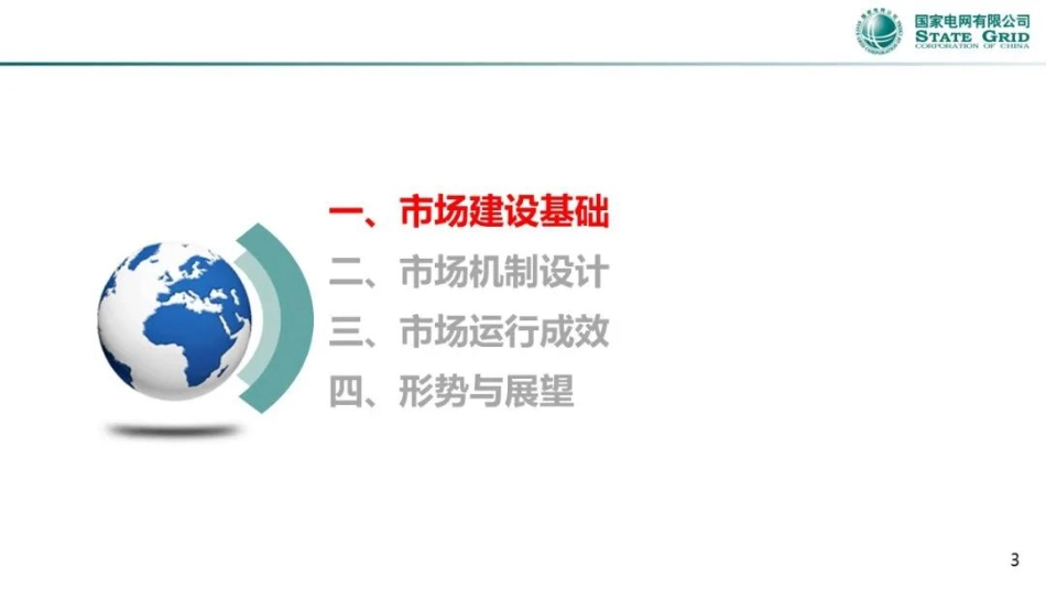 省间电力现货市场运行与实践---国电调度中心_第3页