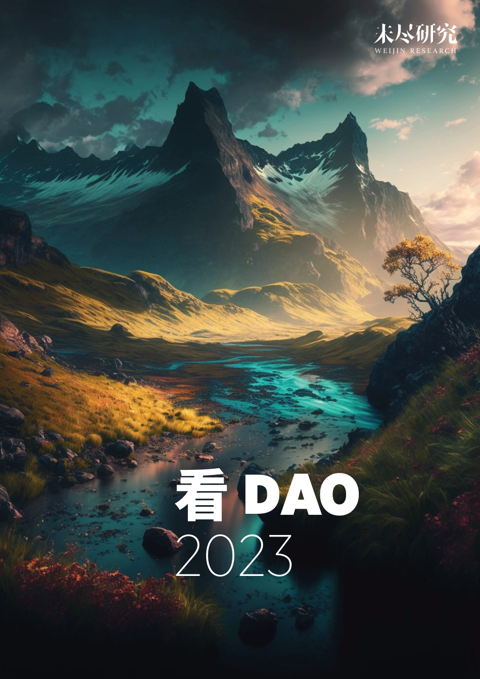 看DAO 2023：新兴技术趋势报告 ---未尽研究_第1页