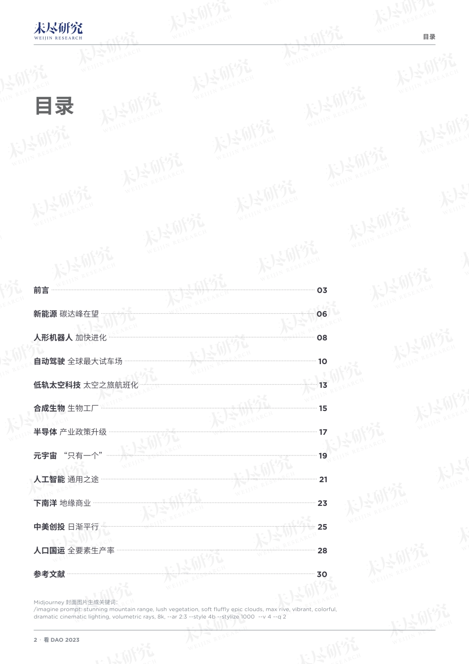 看DAO 2023：新兴技术趋势报告 ---未尽研究_第2页