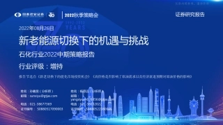 石化行业2022中期策略报告：新老能源切换下的机遇与挑战-国泰君安