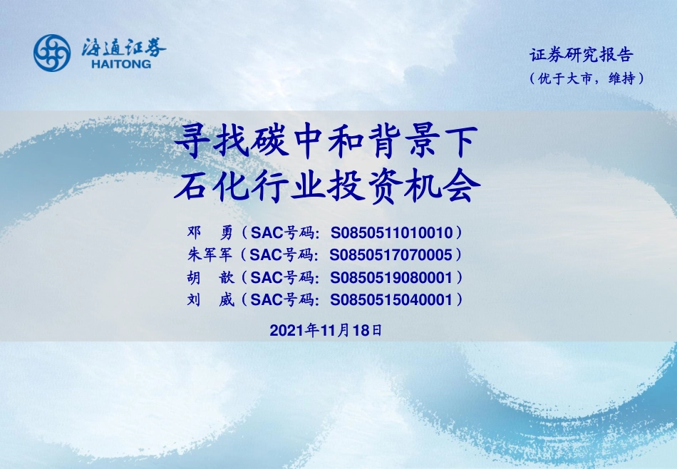 石化行业：寻找碳中和背景下石化行业投资机会_第1页