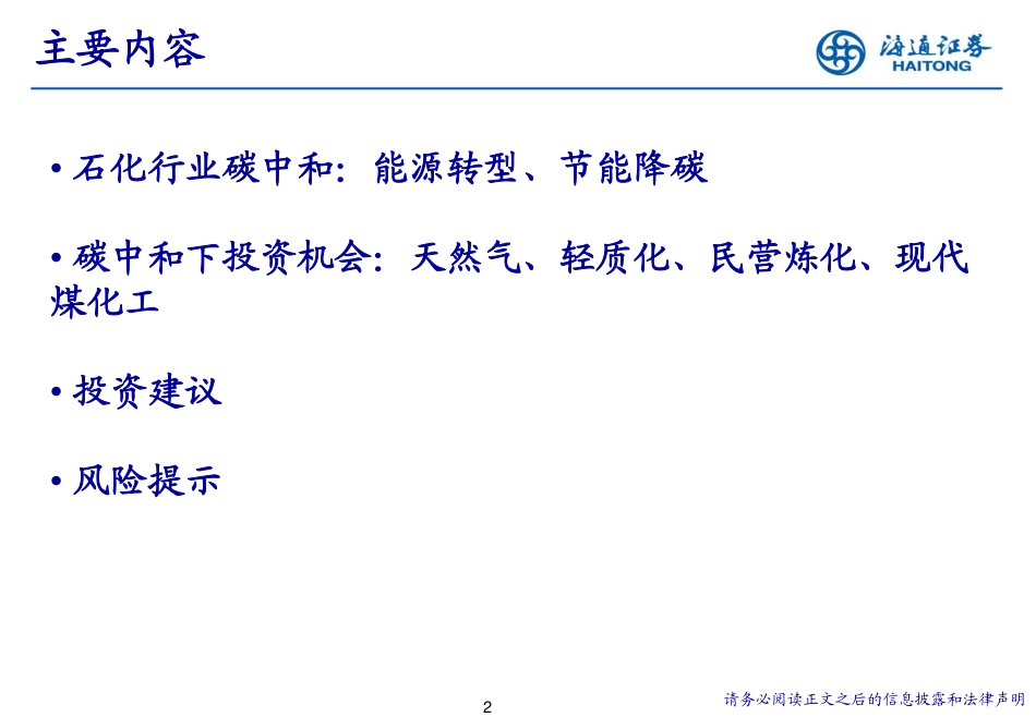 石化行业：寻找碳中和背景下石化行业投资机会_第2页