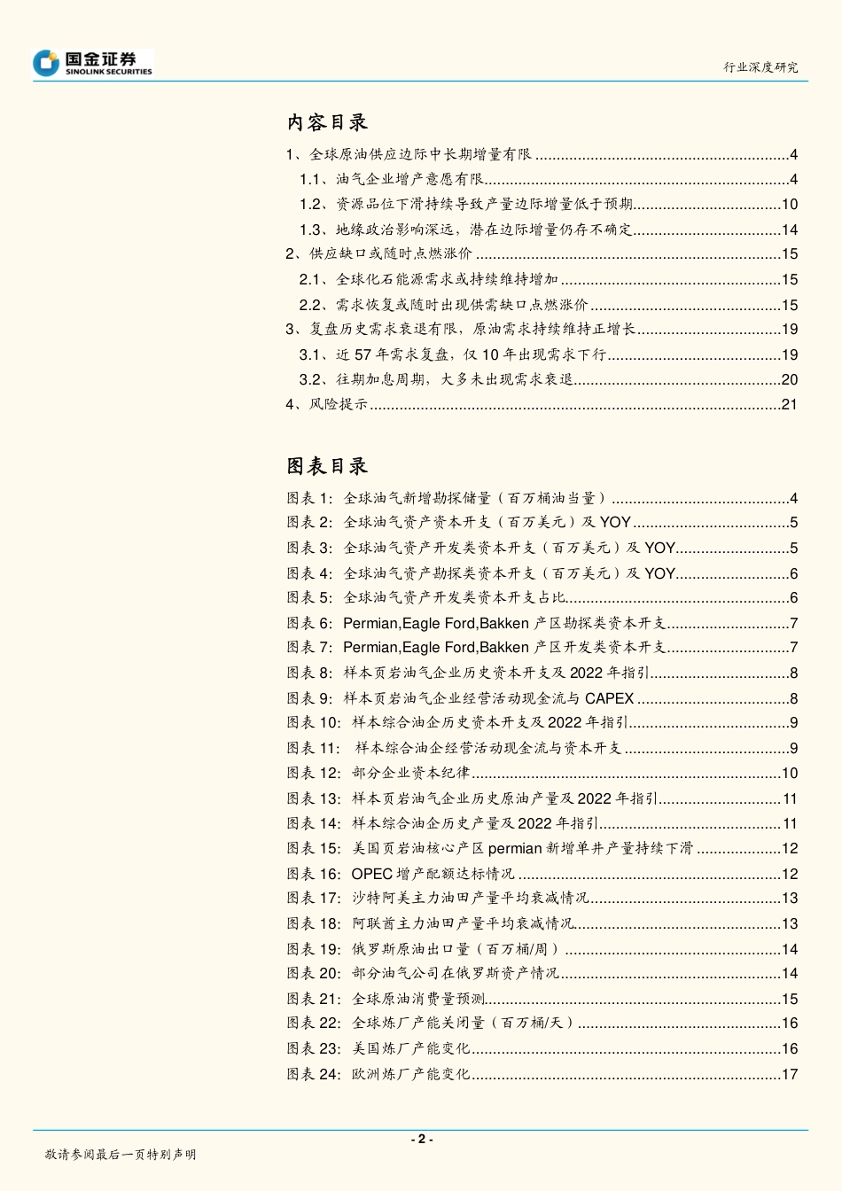 石油化工行业深度研究：衰退不是高油价的解药！-国金证券_第2页