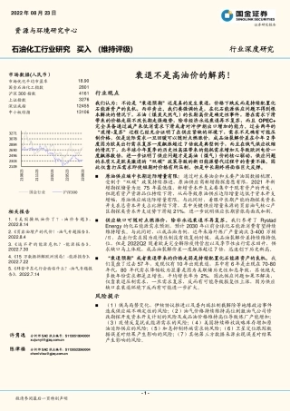 石油化工行业深度研究：衰退不是高油价的解药！-国金证券