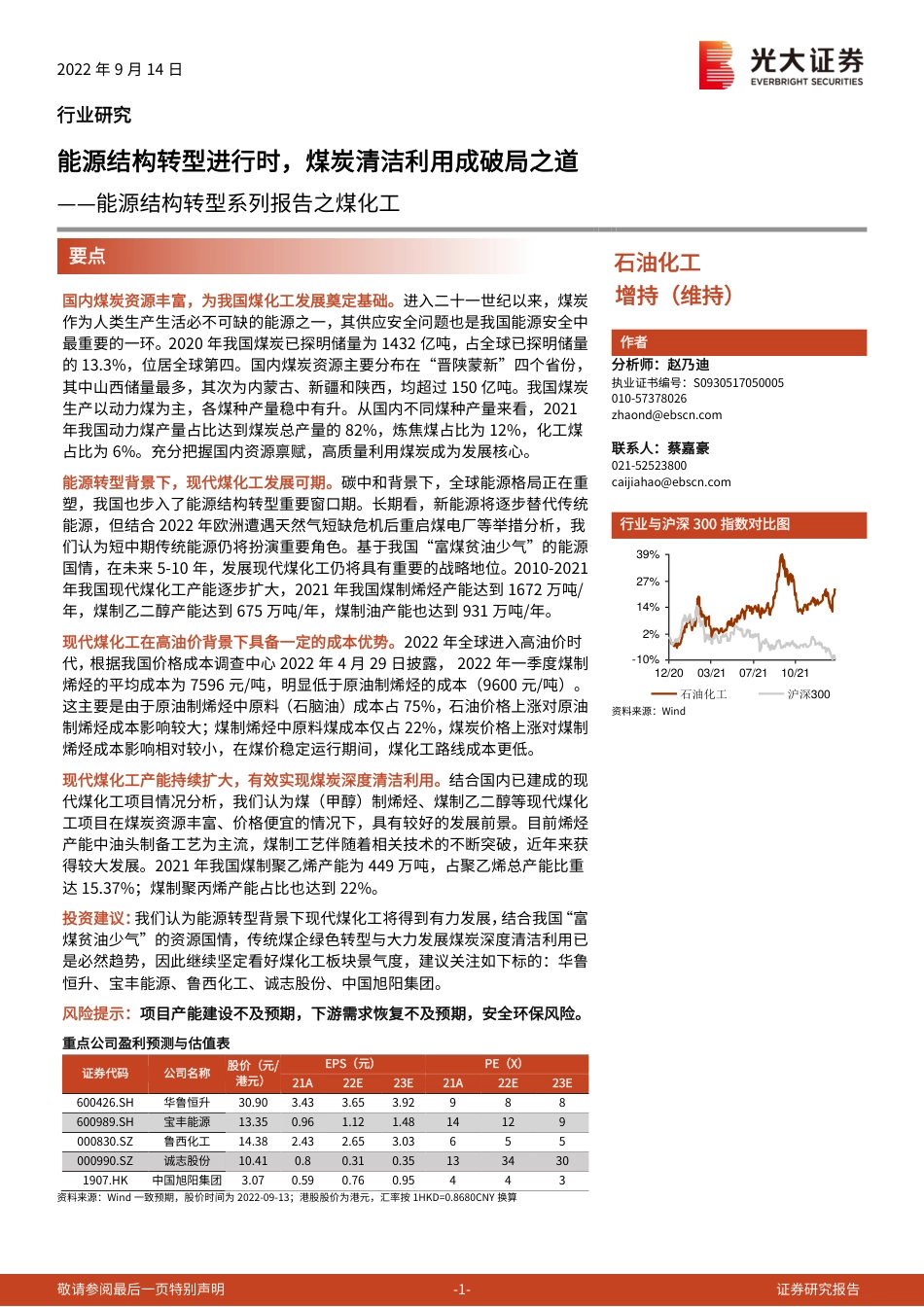 石油化工行业能源结构转型系列报告之煤化工：能源结构转型进行时，煤炭清洁利用成破局之道-光大证券_第1页