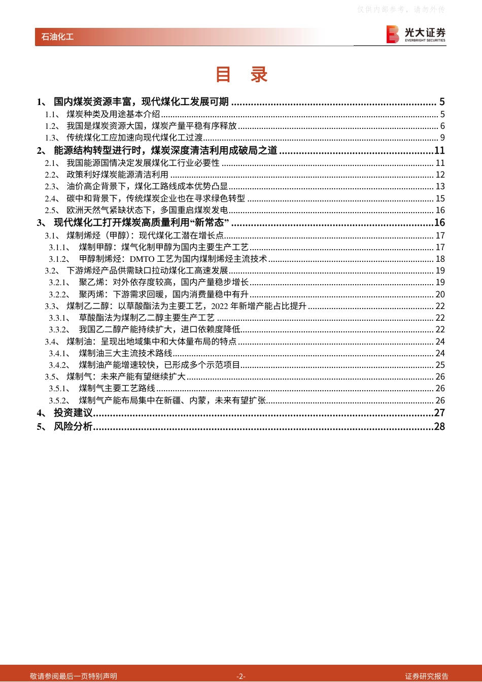 石油化工行业能源结构转型系列报告之煤化工：能源结构转型进行时，煤炭清洁利用成破局之道-光大证券_第2页