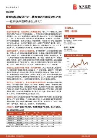 石油化工行业能源结构转型系列报告之煤化工：能源结构转型进行时，煤炭清洁利用成破局之道-光大证券