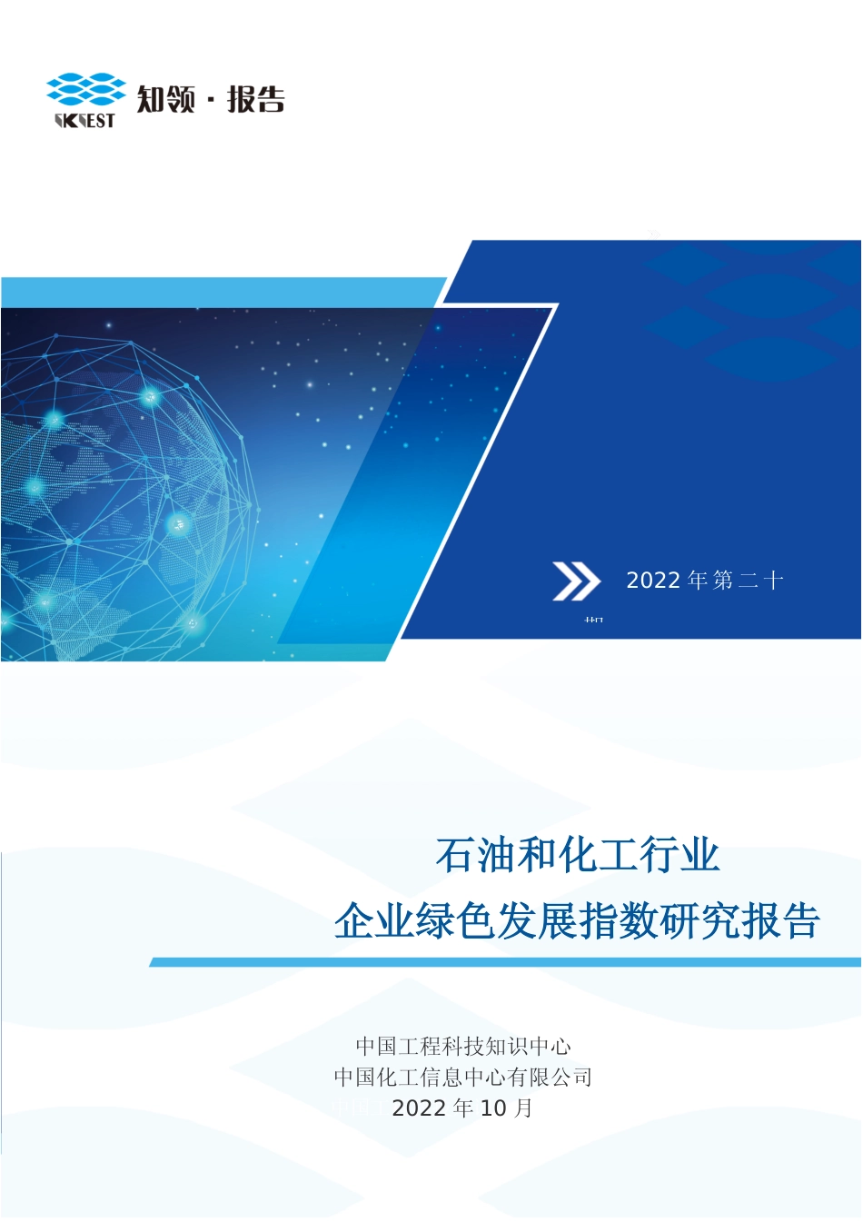 石油和化工行业企业绿色发展指数研究报告（2022）-知领_第1页