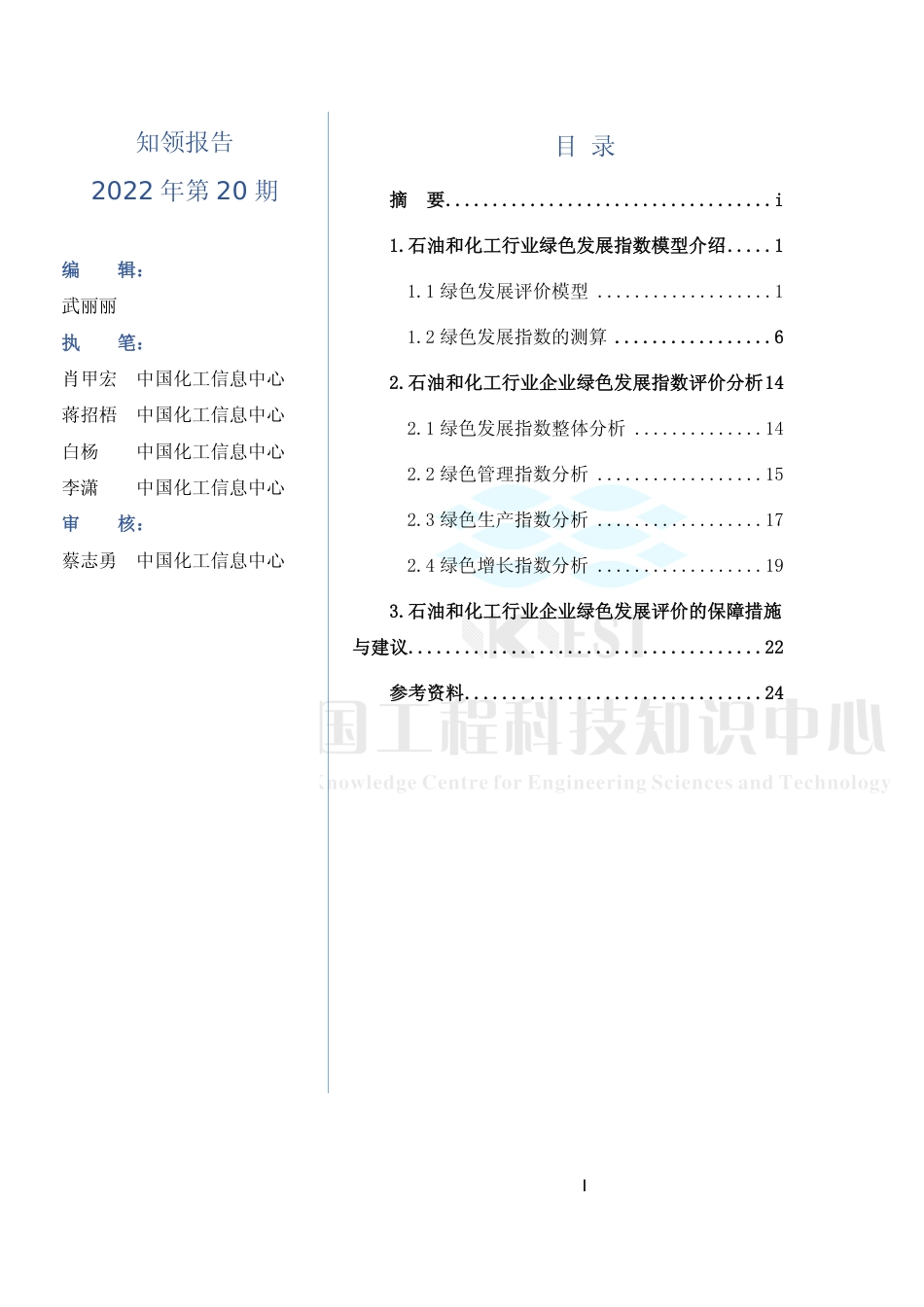 石油和化工行业企业绿色发展指数研究报告（2022）-知领_第3页