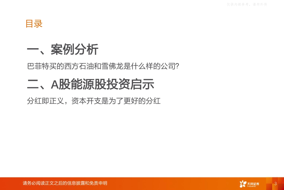 石油石化行业专题研究：从巴菲特买石油股，看能源行业审美变迁-天风证券_第3页