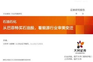 石油石化行业专题研究：从巴菲特买石油股，看能源行业审美变迁-天风证券