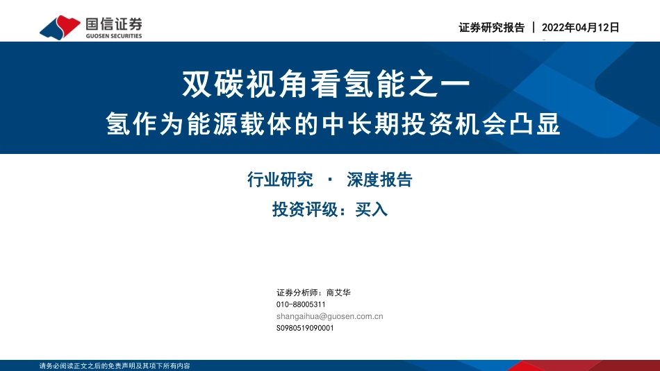 石油石化行业双碳视角看氢能之一：氢作为能源载体的中长期投资机会凸显-20220412-国信证券-39页_第1页