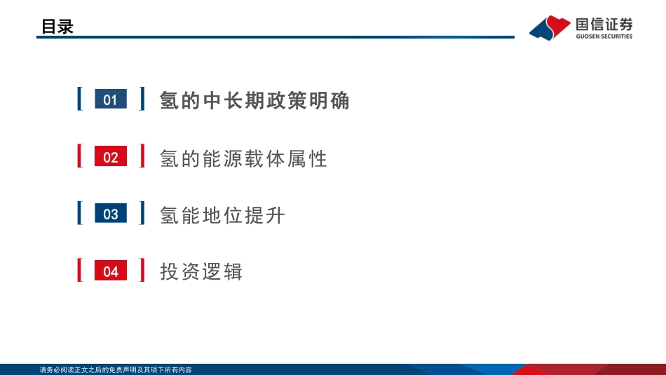 石油石化行业双碳视角看氢能之一：氢作为能源载体的中长期投资机会凸显-20220412-国信证券-39页_第2页