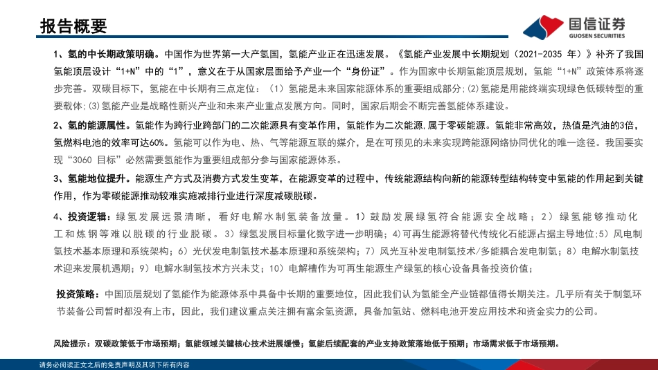 石油石化行业双碳视角看氢能之一：氢作为能源载体的中长期投资机会凸显-20220412-国信证券-39页_第3页
