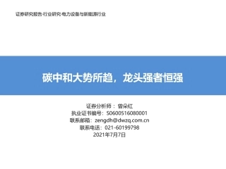 碳中和下光伏、风电行业深度报告（碳中和大势所趋，龙头强者恒强-东吴证券-135页）