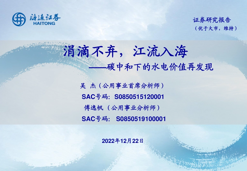 碳中和下的水电价值再发现：涓滴不弃，江流入海-海通证券_第1页