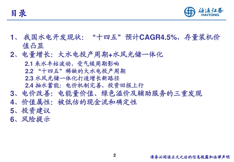碳中和下的水电价值再发现：涓滴不弃，江流入海-海通证券_第2页