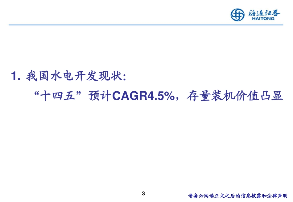 碳中和下的水电价值再发现：涓滴不弃，江流入海-海通证券_第3页