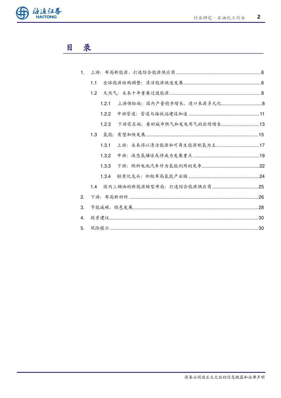 碳中和下石化行业转型升级之路：节能减碳、布局新能源产业链-海通证券_第2页