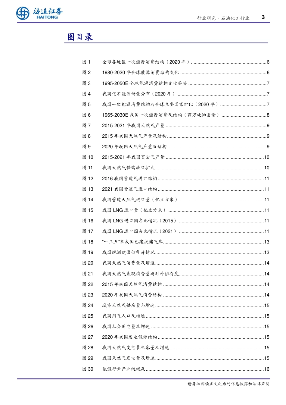 碳中和下石化行业转型升级之路：节能减碳、布局新能源产业链-海通证券_第3页