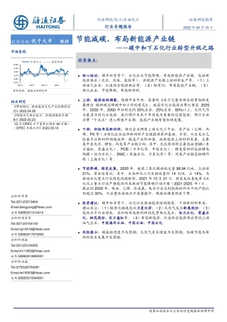 碳中和下石化行业转型升级之路：节能减碳、布局新能源产业链-海通证券