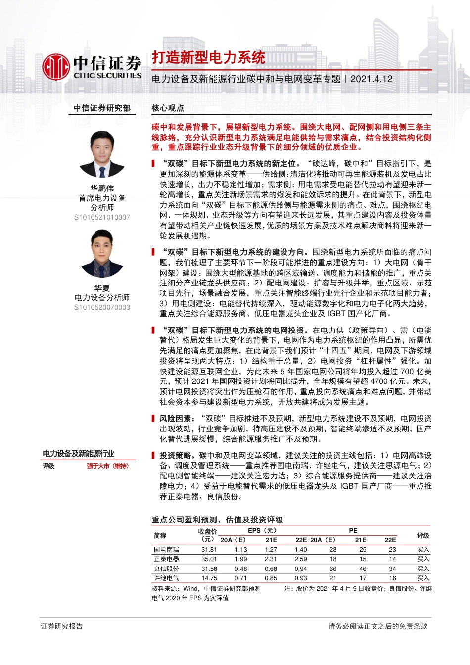 碳中和与电网变革专题一：打造新型电力系统-中信证券_第1页