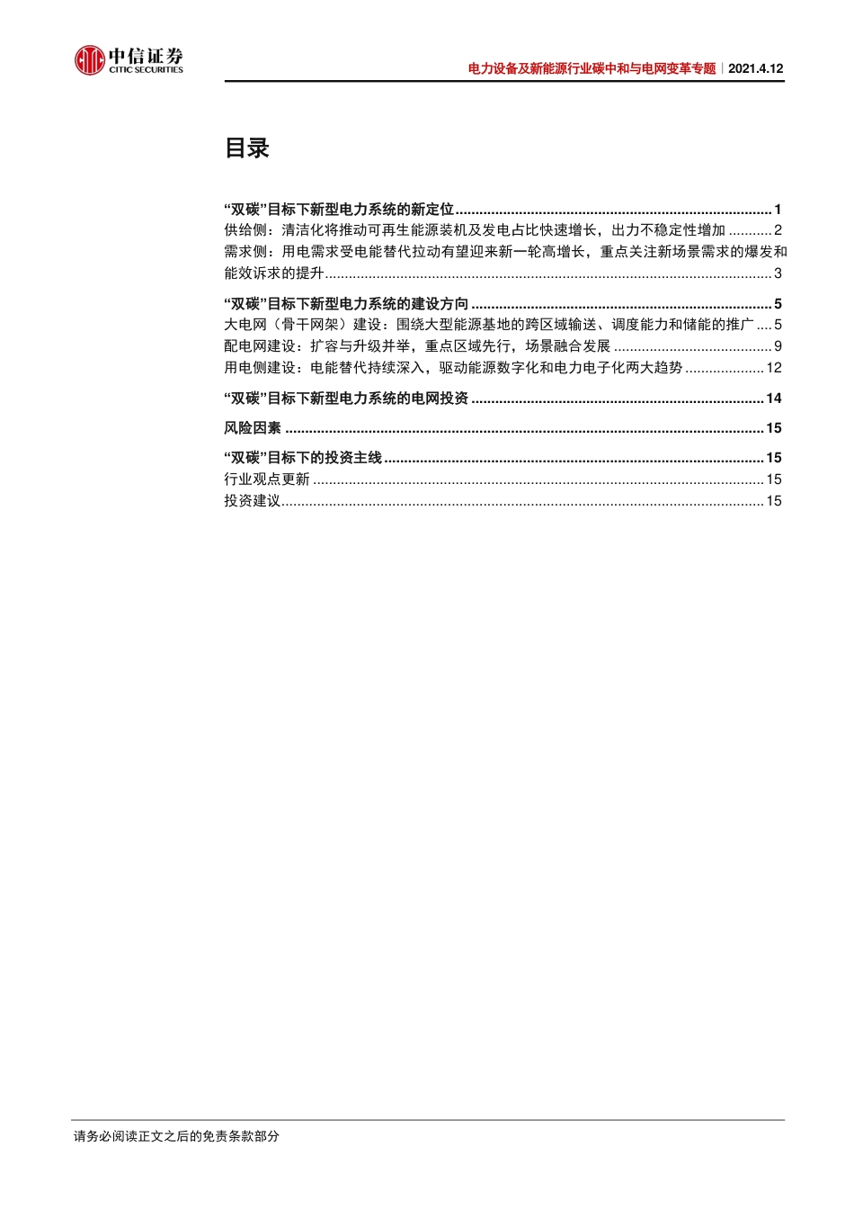 碳中和与电网变革专题一：打造新型电力系统-中信证券_第2页