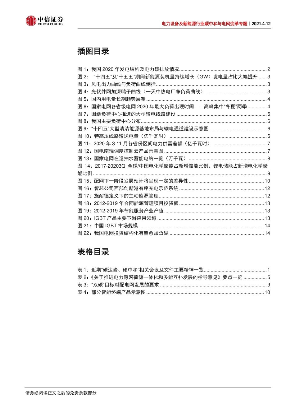 碳中和与电网变革专题一：打造新型电力系统-中信证券_第3页