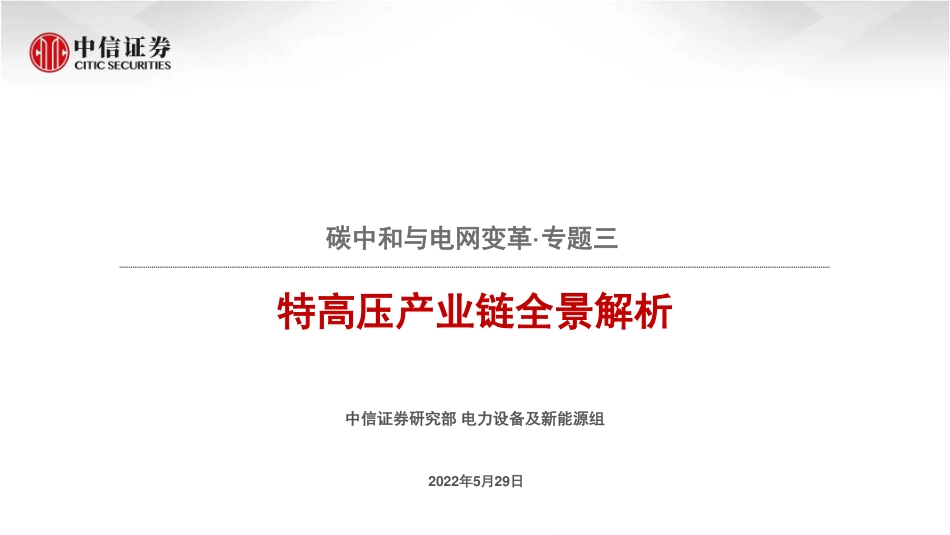 碳中和与电网变革专题三：特高压产业链全景解析-中信证券_第1页