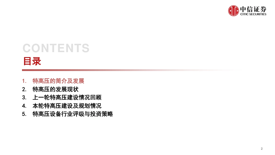 碳中和与电网变革专题三：特高压产业链全景解析-中信证券_第3页