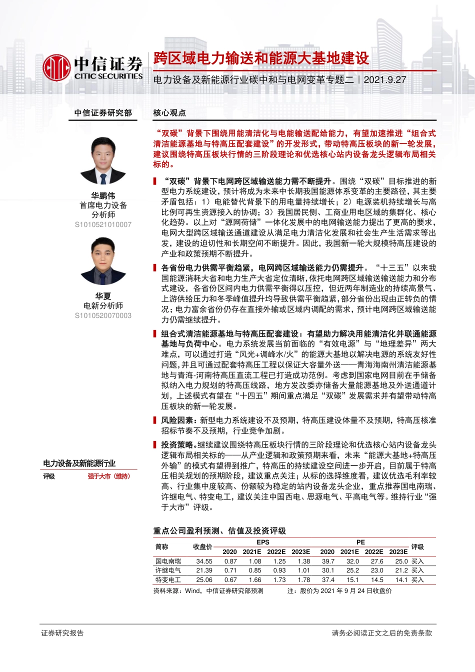 碳中和与电网变革专题二：跨区域电力输送和能源大基地建设-中信证券_第1页