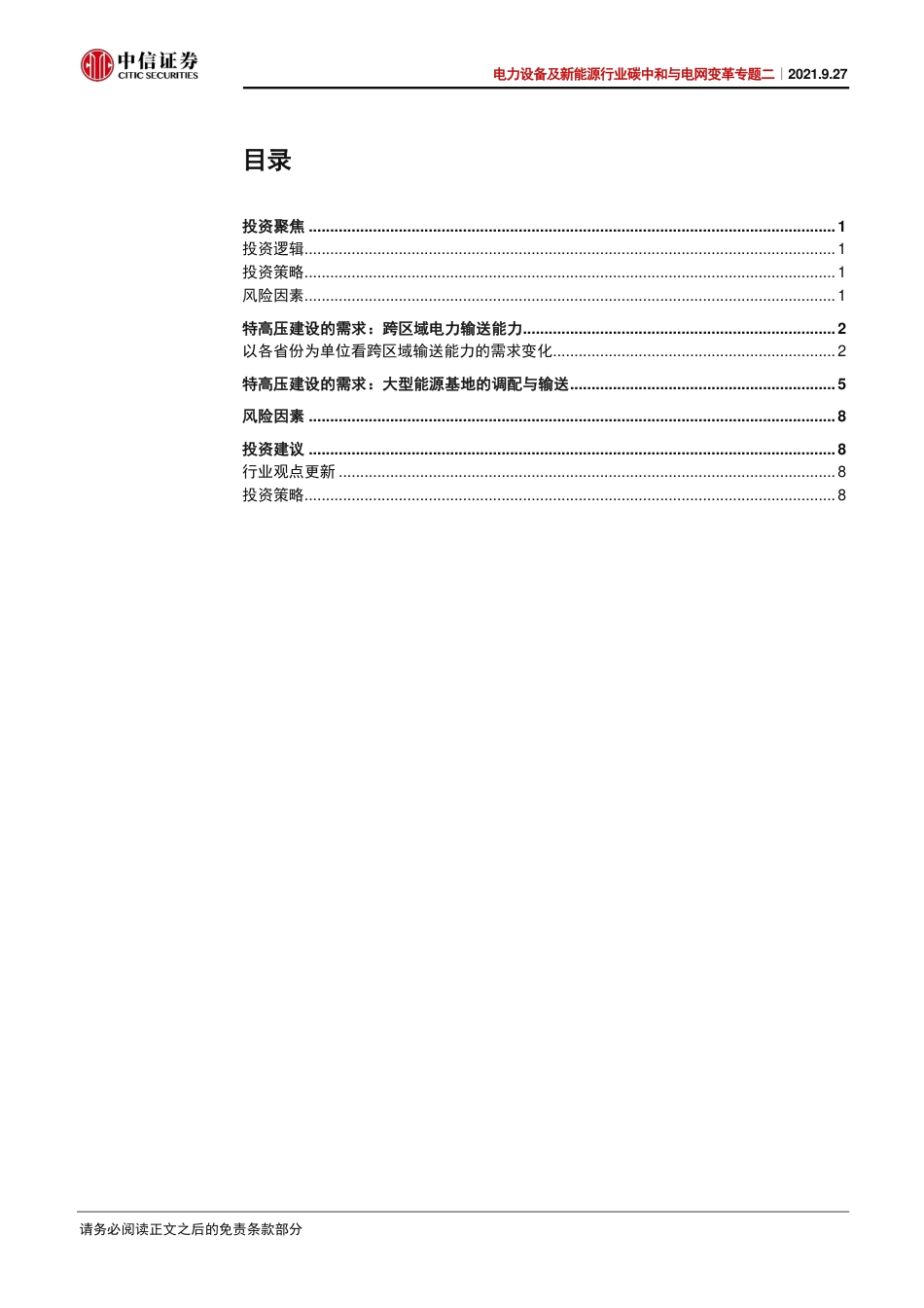 碳中和与电网变革专题二：跨区域电力输送和能源大基地建设-中信证券_第2页