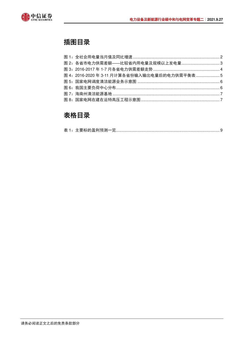 碳中和与电网变革专题二：跨区域电力输送和能源大基地建设-中信证券_第3页