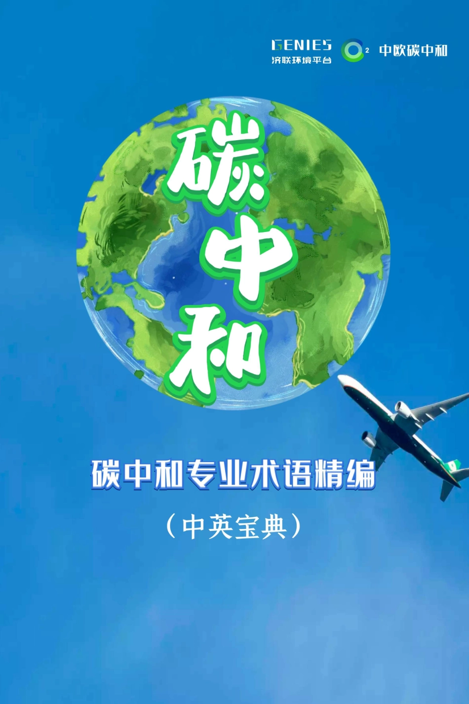 碳中和专业术语精编(中英宝典)_第1页